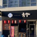 1988정육점 | 통영 미수동 술집 안주 맛집은 어디? 바로 "1988육향" 솔직후기