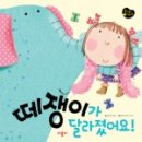 떼쟁이