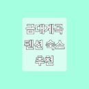 금대펜션 이미지