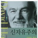 데이비드 하비 『신자유주의 A Brief History of Neoliberalism』데이비드 하비 (지은이) | 최병두 (옮긴이) 한울(한울아카데미) 이미지