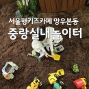 원곡면주민센터 주차장 | 서울형키즈카페 망우본동 주민센터점 중랑 3호점 예약 주차