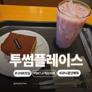 성복1로 | 투썸플레이스 용인성복점 후기- SKT 멤버십 고객감사제 50% 할인으로 달달한 디저트 타임
