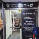 블랙국밥 계양구청점 이미지