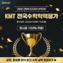 [KMT] 2026년 2회차 KMT 전국수학학력평가 오픈🏆