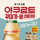  [공모전] hy(구. 한국야쿠르트) 야쿠르트 꾸미기왕 선발대회 이미지