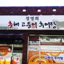 포항고등어추어탕 이미지