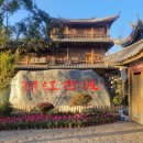 중국여행..차마고도+여강고성+옥룡설산+ 석림등.또는 뤄핑유채꽃밭...예비 안내. 이미지