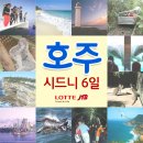 9월에 힐링하러 호주 시드니로 5박6일 가족여행 떠나요^^* 이미지