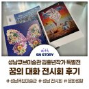 성남큐브미술관 김홍년 작가 <꿈의 대화> 전시회 후기