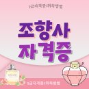 아로마 조향사 | 조향사 자격증 종류 및 연봉 및 취득후기