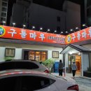 구암약국 이미지