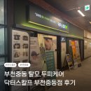 닥터스칼프 - 해운대구 | [후기] 닥터스칼프 신중동점 두피케어 후기 / 지루성두피염 케어 / 탈모 케어