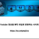 MP3 변환 사이트 - (유튜브 영상을 MP3 파일로 변환하기) 이미지