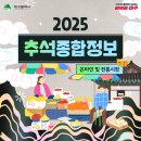 🥮2025 추석종합정보 「🛍온라인 및 전통시장」 이미지