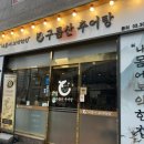 심미숯불갈비 | 구파발 맛집 은평 구름산추어탕 석갈비정식과 추어탕 몸보신
