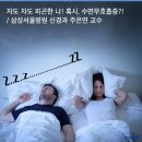 (공유)&#39;컥컥... 푸~&#39; 자도 자도 피곤한 나! 혹시, 수면무호흡증?! / 삼성서울병원 신경과 주은연 교수 이미지