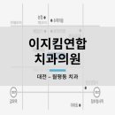 이지킴연합치과의원 이미지