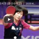 이은주 (영산고) vs 박서연 (문산수억고) ┃ 2020 KTTA 탁구 청소년 상비군 선발전 ┃ A그룹 예선 풀리그전 ┃ 하이라이트 이미지