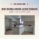 현대아파트경로당(화정3) | 화정 현대힐스테이트 싱크대 인테리어필름 시공과 문짝 교체