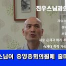 중앙종회의원 선거 이색후보 (3) - 동국대 진우스님 영상 이미지