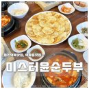 미스터윤 순두부 이미지