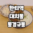 씨유(CU) 대치은마점 | 한티역 학원가 동경규동 대치은마사거리점