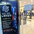 용이코인노래연습장 이미지