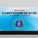 2026 KARL 회원 Field Day (10/18 ~ 10/18) 이미지
