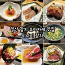 상봉동 가마못공원 | 일산 호수공원 맛집 추천 '미나미참치' 가성비 좋은 일산 참치 오마카세 코스