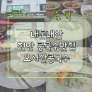 오서산콩국수 이미지