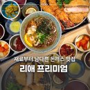 올림픽공원 맛집 돈까스, 리애 프리미엄 올림픽공원직영점 만족 후기