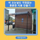 부산 렉산설치 회사 흡연공간 비가림막 시공