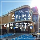 스타벅스평택대DT점 | "경기 안산시" 대부도 드라이브 필수 코스, 스타벅스 대부도DT점 후기