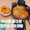 이런이궈마라탕 | 우산동 마라탕 맛집 '이런이궈마라탕 하남점' 마라탕, 꿔바로우 후기