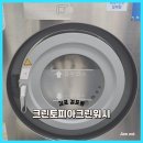 크린토피아걸포동점 | [이용후기] 걸포동 크린토피아코인워시 세탁건조 일체형 코인 빨래방 '◡'