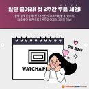 [11월 &#39;공통미션&#39;] 영화 온라인 합법 플랫폼 이용 인증하기- 왓챠플레이 + 박화영