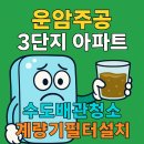 운암주공3단지아파트경로당 | 오산 수도배관청소 계량기필터 운암주공 3단지녹물, 수도계량기필터설치와 수도관청소로 편한 녹물 관리!