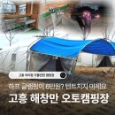 장일오토랜드 앞 | 전남 고흥 해창만 오토 캠핑장 : 하프 글램핑 명당자리 아이랑 숙박 후기 (+ 온수, 개수대, 주차)