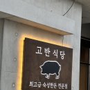 고반식당서산예천점 | [서산]고반식당 서산예천점 서산맛집 육화진미
