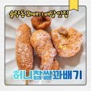 청주 율량동 꽈배기 배달 맛집, 허니찹쌀꽈배기 솔직 후기