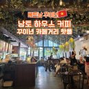 남토 | 베트남 꾸이년 남토하우스커피, 카페거리 핫플, 인기 맛집, 메뉴, 카페 추천