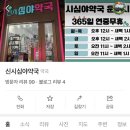 신시심야약국 이미지