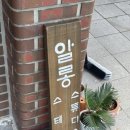 알롱스테이 네이버블로그