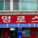 대명로스