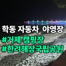 일산역 2번출입구 주변 | 거제 캠핑장 학동자동차야영장 (예약 방법 배치도 명당)SNS 체험단 후기