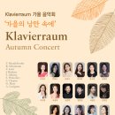 [09.20] Klavierraum 가을 음악회 이미지