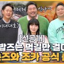 1월27일 토요일은 밥이 좋아 선공개 박광재X이대호 떴다! 뉴토밥즈와 함께 떠나는 역삼&amp;대치 먹여행 영상 이미지