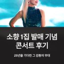 2024김장훈콘서트 | 소향 1집 첫 정규 발매 기념 콘서트 후기, 25년을 기다린 그 감동의 무대