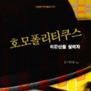 호모폴리티쿠스