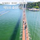 오천광장 출렁다리 화장실 | 아슬아슬 짜릿한 경험! 충청도 숨은 보석 &#39;예당호 출렁다리 &#39;
